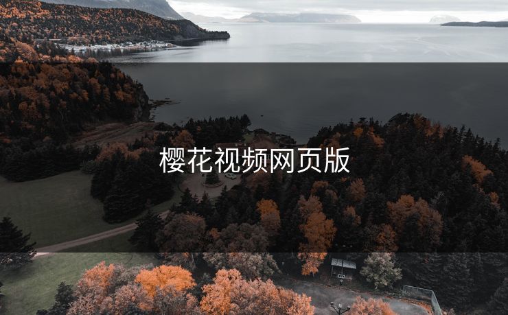 樱花视频网页版