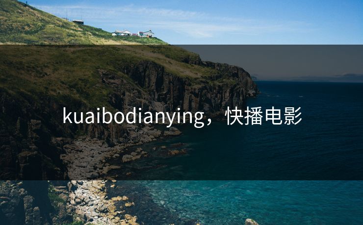 kuaibodianying,快播电影