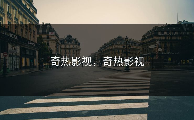 奇热影视,奇热影视